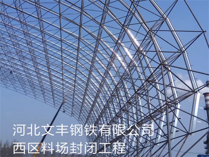 清镇钢铁有限公司西区料场封闭工程